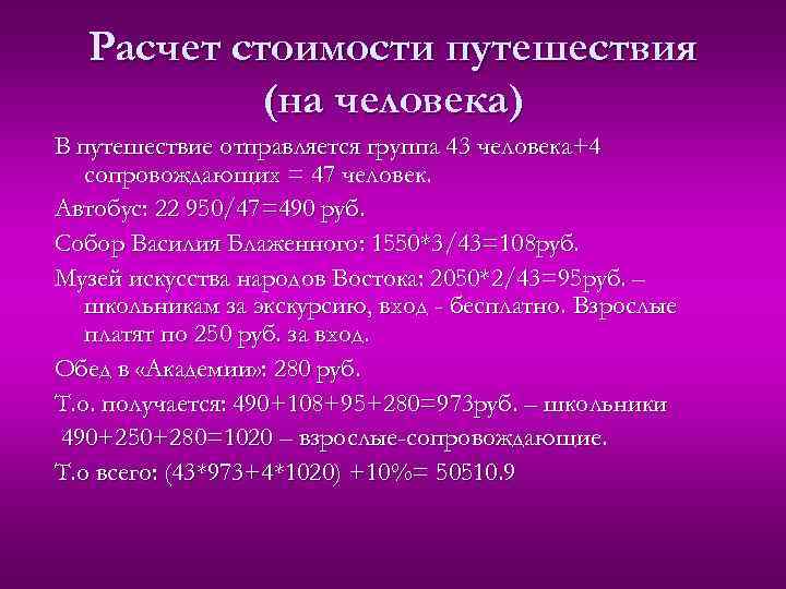  Расчет стоимости путешествия  (на человека) В путешествие отправляется группа 43 человека+4 