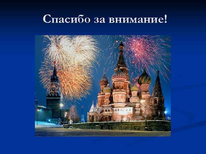 Спасибо за внимание! 