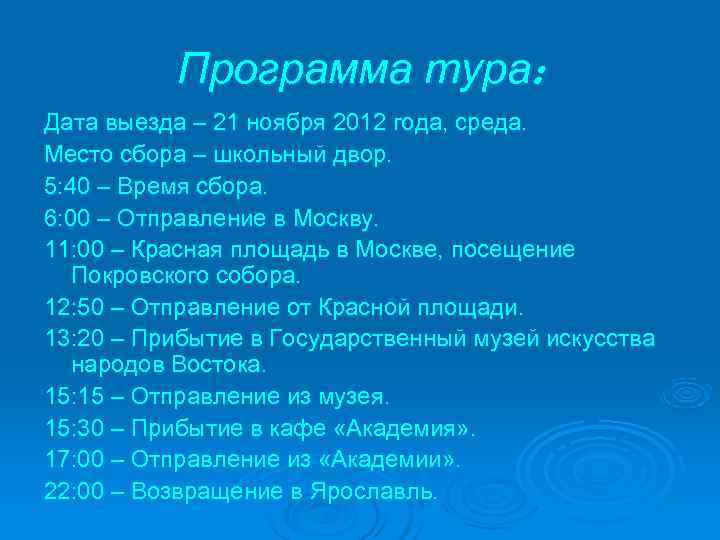    Программа тура: Дата выезда – 21 ноября 2012 года, среда. Место