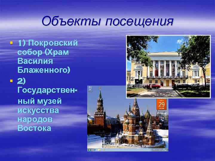  Объекты посещения § 1) Покровский  собор (Храм  Василия  Блаженного) §