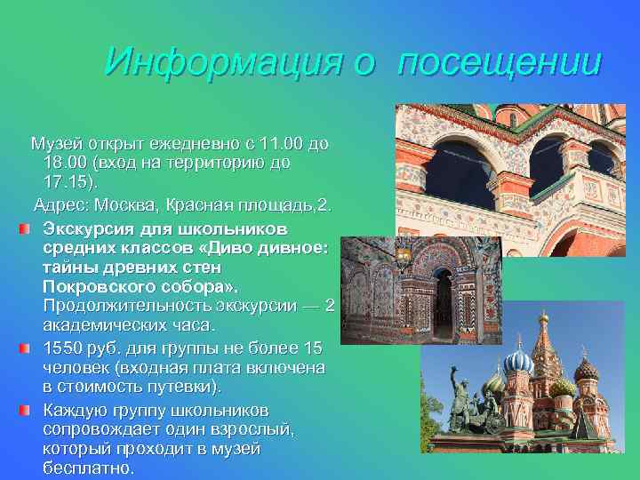    Информация о посещении  Музей открыт ежедневно с 11. 00 до