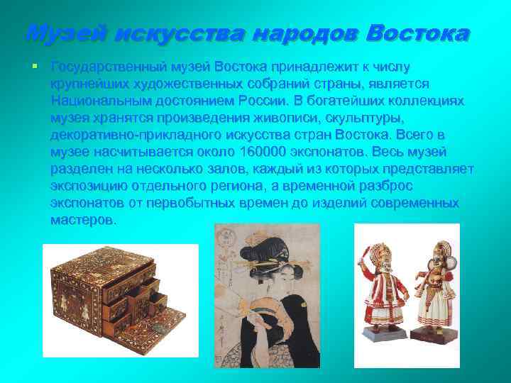 Музей искусства народов Востока § Государственный музей Востока принадлежит к числу  крупнейших художественных