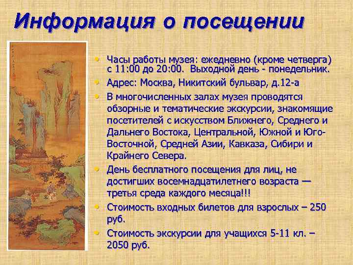 Информация о посещении  • Часы работы музея: ежедневно (кроме четверга)  с 11: