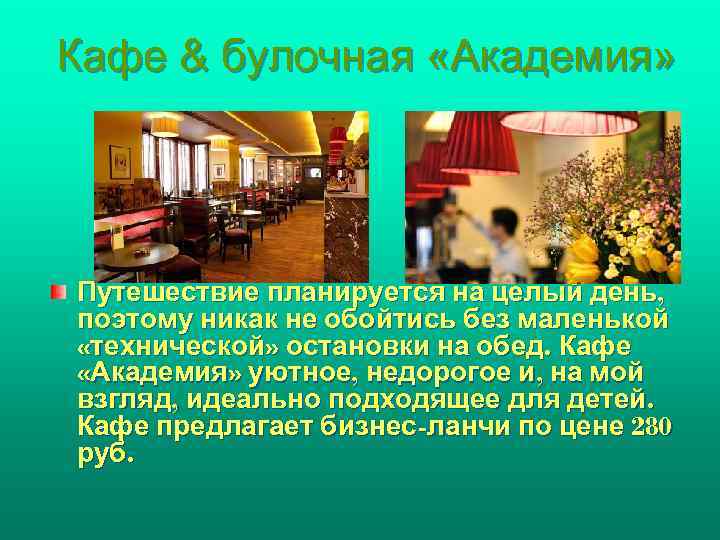 Кафе & булочная «Академия» Путешествие планируется на целый день, поэтому никак не обойтись без