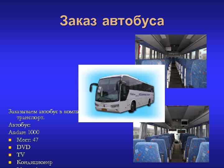    Заказ автобуса Заказываем автобус в компании Яр. Камп  транспорт. Автобус: