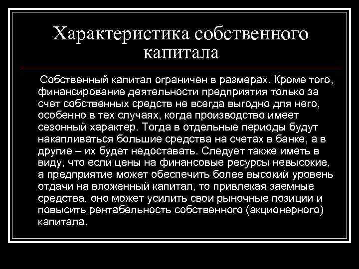Характеристика собственного капитала Собственный капитал ограничен в размерах. Кроме того, финансирование деятельности Характеристика собственного капитала Собственный капитал ограничен в размерах. Кроме того, финансирование деятельности