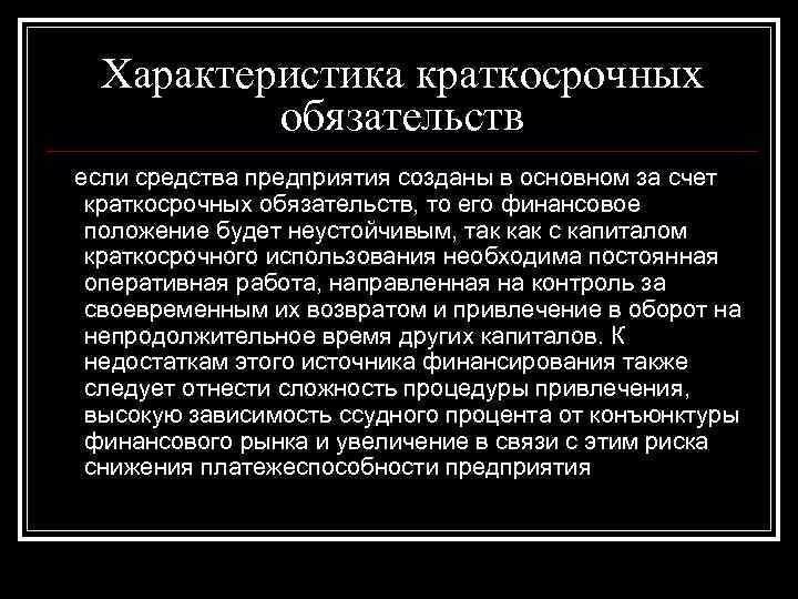 Характеристика краткосрочных обязательств если средства предприятия созданы в основном за счет краткосрочных Характеристика краткосрочных обязательств если средства предприятия созданы в основном за счет краткосрочных