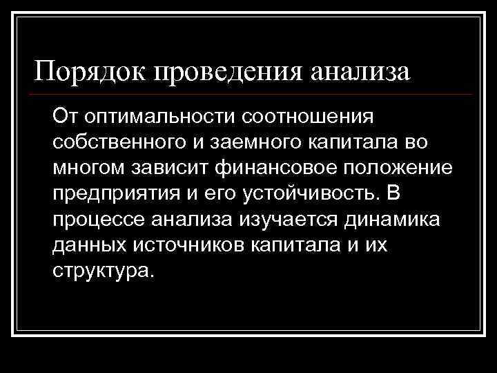 Порядок проведения анализа От оптимальности соотношения собственного и заемного капитала во многом зависит финансовое Порядок проведения анализа От оптимальности соотношения собственного и заемного капитала во многом зависит финансовое