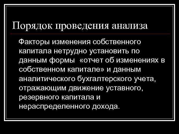 Порядок проведения анализа Факторы изменения собственного капитала нетрудно установить по данным формы «отчет об Порядок проведения анализа Факторы изменения собственного капитала нетрудно установить по данным формы «отчет об