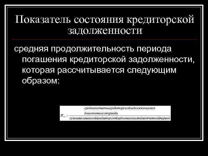 Показатель состояния кредиторской задолженности средняя продолжительность периода погашения кредиторской задолженности, Показатель состояния кредиторской задолженности средняя продолжительность периода погашения кредиторской задолженности,