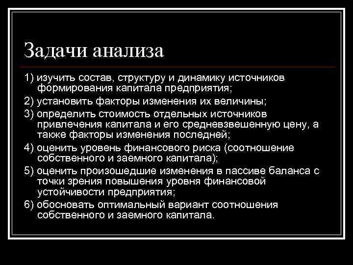 Задачи анализа 1) изучить состав, структуру и динамику источников формирования капитала предприятия; 2) Задачи анализа 1) изучить состав, структуру и динамику источников формирования капитала предприятия; 2)