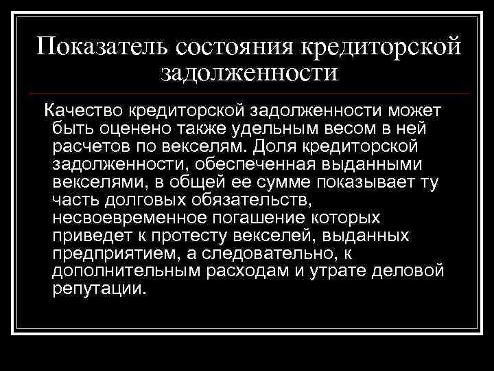 Показатель состояния кредиторской задолженности Качество кредиторской задолженности может быть оценено также удельным Показатель состояния кредиторской задолженности Качество кредиторской задолженности может быть оценено также удельным