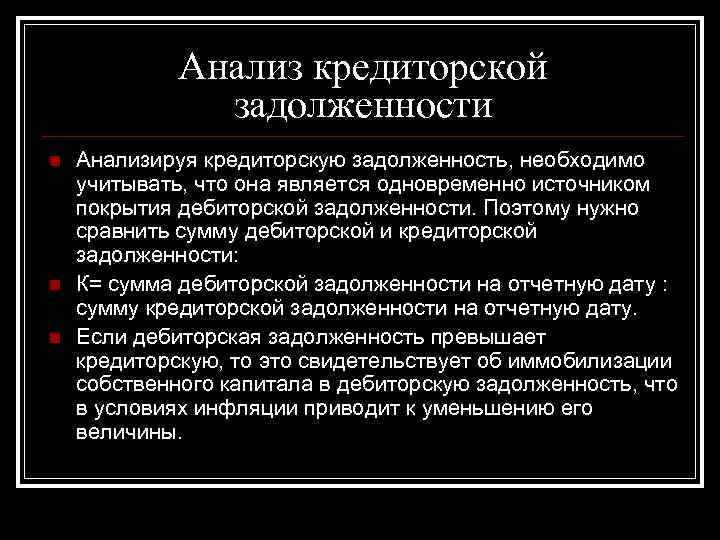 Анализ кредиторской задолженности n Анализируя кредиторскую задолженность, Анализ кредиторской задолженности n Анализируя кредиторскую задолженность,