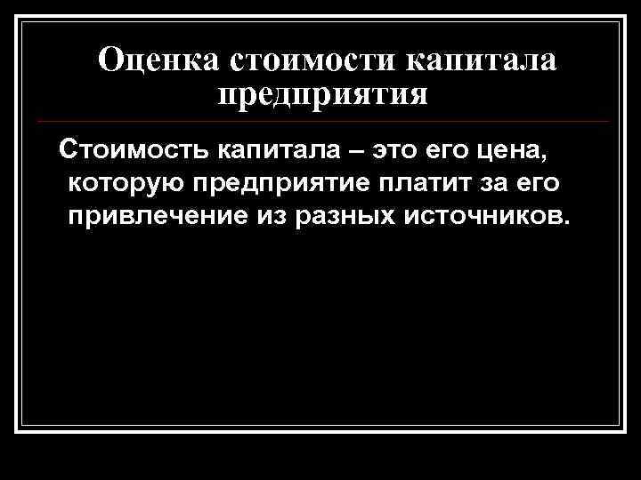 Оценка стоимости капитала предприятия Стоимость капитала – это его цена, которую Оценка стоимости капитала предприятия Стоимость капитала – это его цена, которую