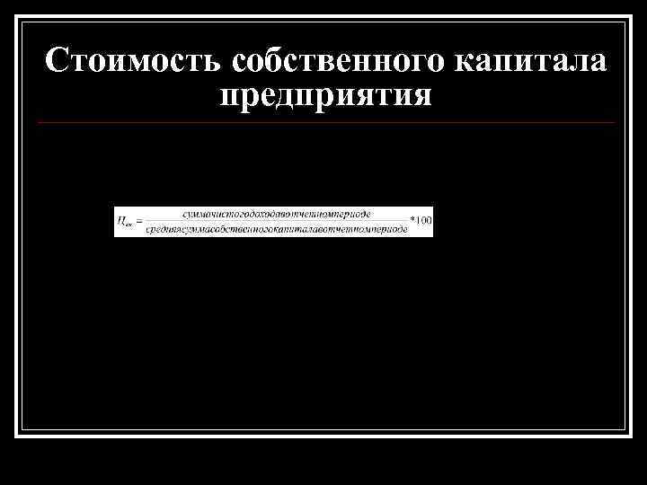 Стоимость собственного капитала предприятия Стоимость собственного капитала предприятия