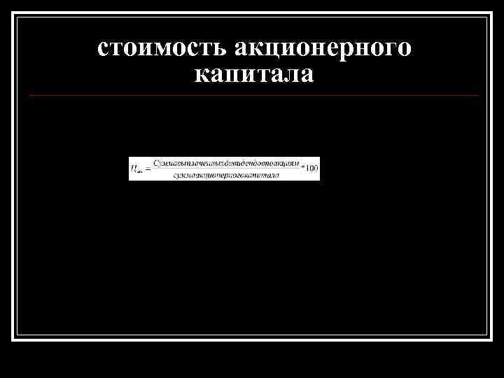 стоимость акционерного капитала стоимость акционерного капитала