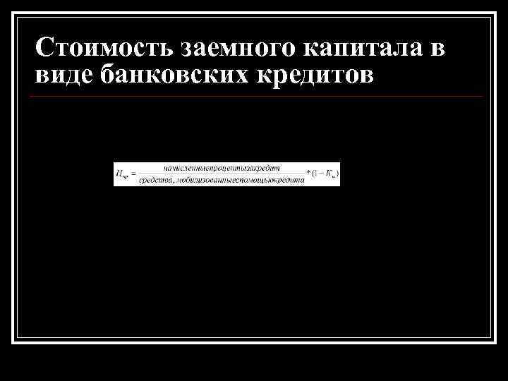 Стоимость заемного капитала в виде банковских кредитов Стоимость заемного капитала в виде банковских кредитов