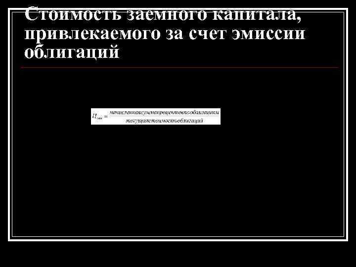 Стоимость заемного капитала, привлекаемого за счет эмиссии облигаций Стоимость заемного капитала, привлекаемого за счет эмиссии облигаций