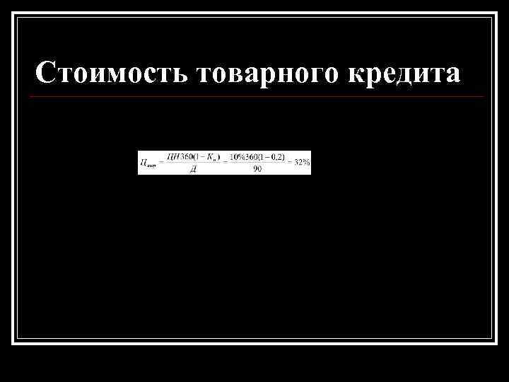 Стоимость товарного кредита Стоимость товарного кредита
