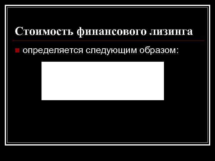 Стоимость финансового лизинга n определяется следующим образом: Стоимость финансового лизинга n определяется следующим образом: