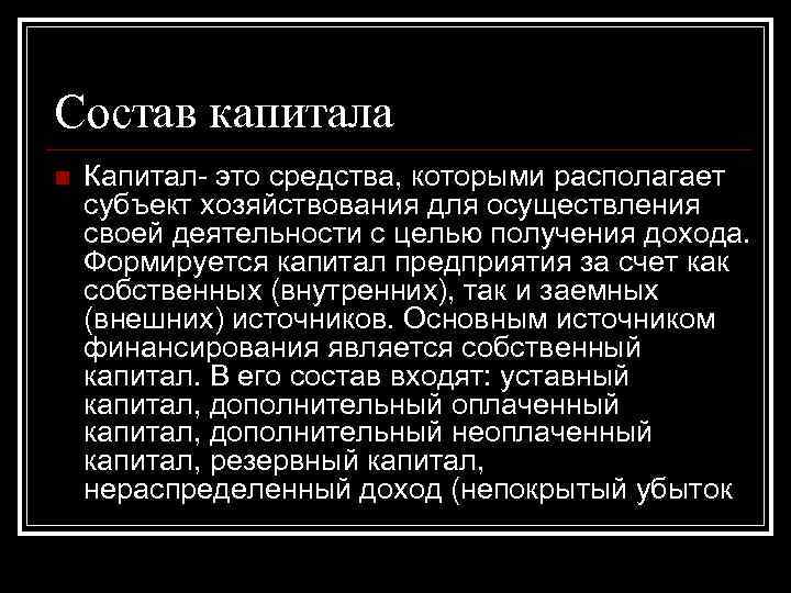 Состав капитала n Капитал- это средства, которыми располагает субъект хозяйствования для осуществления своей Состав капитала n Капитал- это средства, которыми располагает субъект хозяйствования для осуществления своей