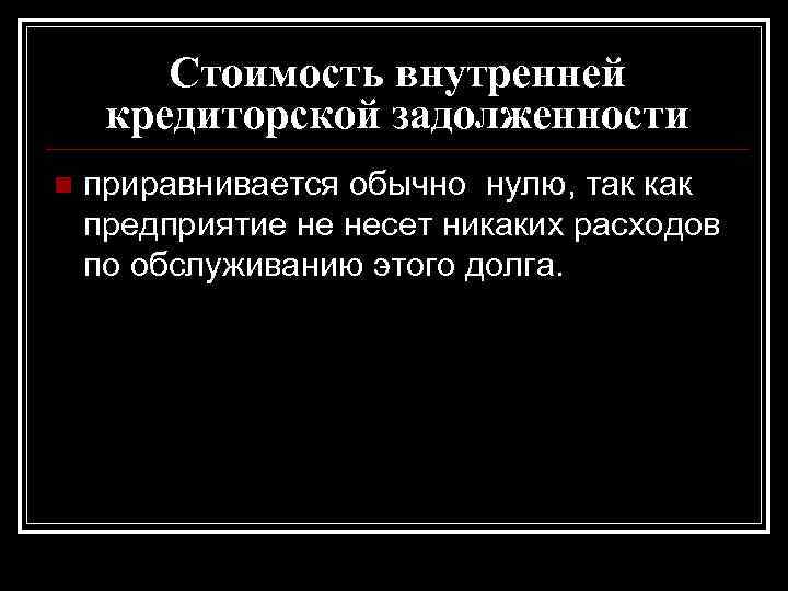 Стоимость внутренней кредиторской задолженности n приравнивается обычно нулю, так как предприятие Стоимость внутренней кредиторской задолженности n приравнивается обычно нулю, так как предприятие