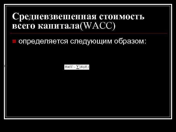 Средневзвешенная стоимость всего капитала(WACC) n определяется следующим образом: Средневзвешенная стоимость всего капитала(WACC) n определяется следующим образом:
