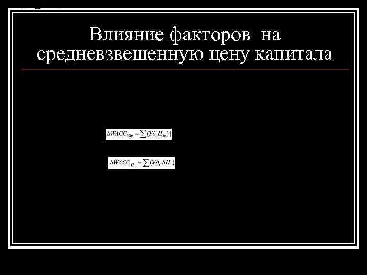 Влияние факторов на средневзвешенную цену капитала Влияние факторов на средневзвешенную цену капитала
