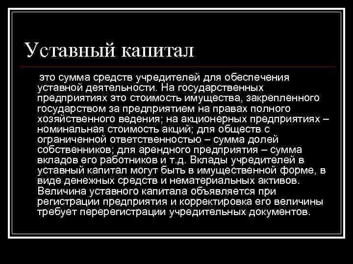 Уставный капитал это сумма средств учредителей для обеспечения уставной деятельности. На государственных предприятиях это Уставный капитал это сумма средств учредителей для обеспечения уставной деятельности. На государственных предприятиях это