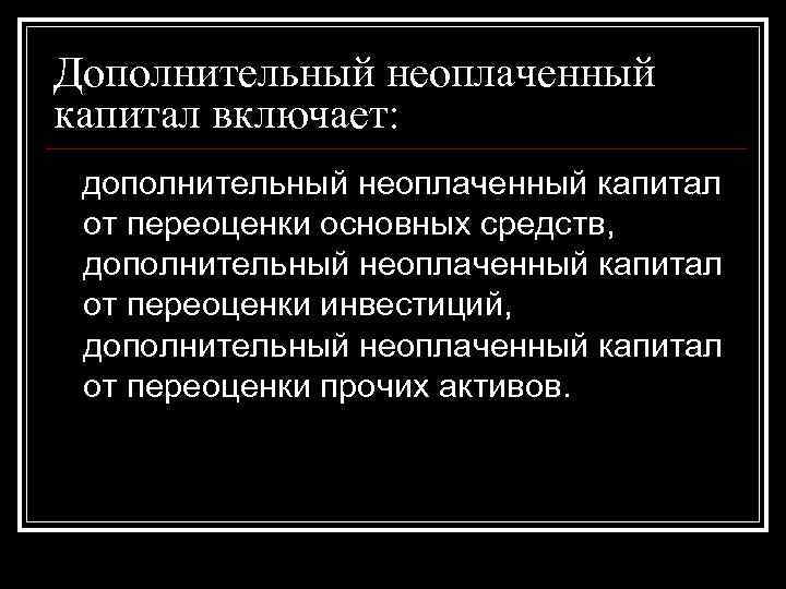 Дополнительный неоплаченный капитал включает: дополнительный неоплаченный капитал от переоценки основных средств, дополнительный Дополнительный неоплаченный капитал включает: дополнительный неоплаченный капитал от переоценки основных средств, дополнительный