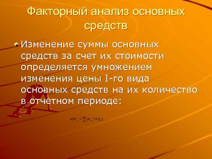  Факторный анализ основных  средств Изменение суммы основных средств за счет их стоимости
