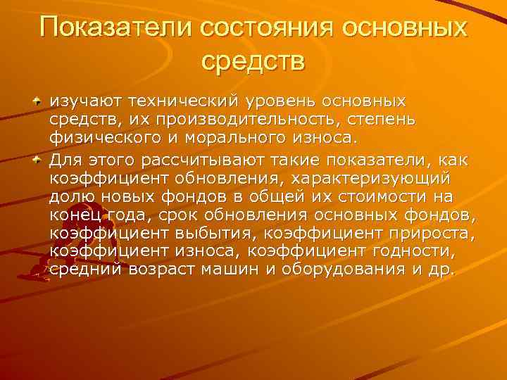 Показатели состояния основных  средств изучают технический уровень основных средств, их производительность, степень физического