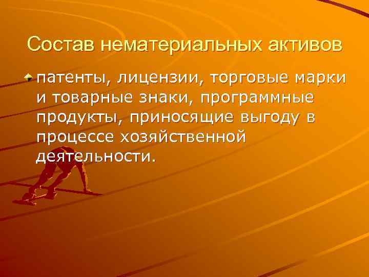 Состав нематериальных активов патенты, лицензии, торговые марки и товарные знаки, программные продукты, приносящие выгоду