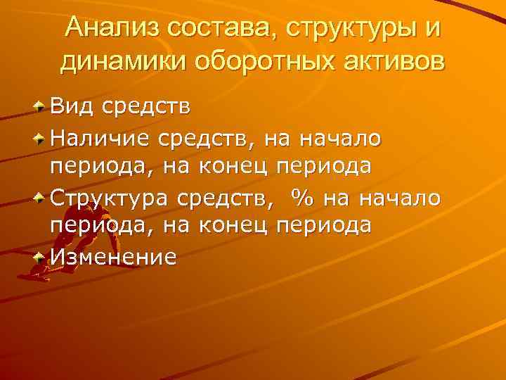 Анализ состава, структуры и динамики оборотных активов Вид средств Наличие средств, на начало периода,