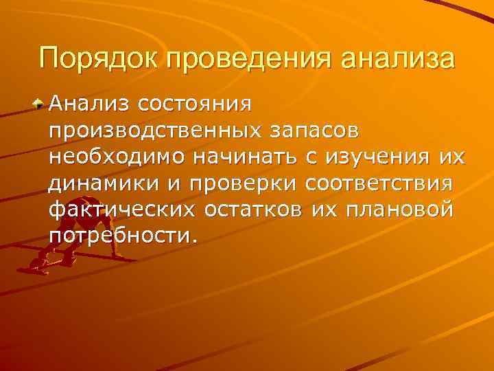 Порядок проведения анализа Анализ состояния производственных запасов необходимо начинать с изучения их динамики и