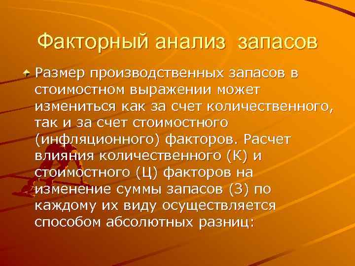 Факторный анализ запасов Размер производственных запасов в стоимостном выражении может измениться как за счет