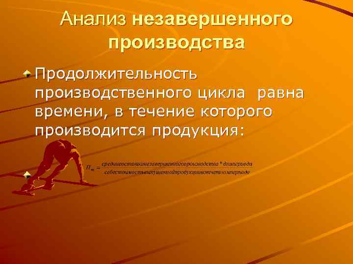  Анализ незавершенного  производства Продолжительность производственного цикла равна времени, в течение которого производится