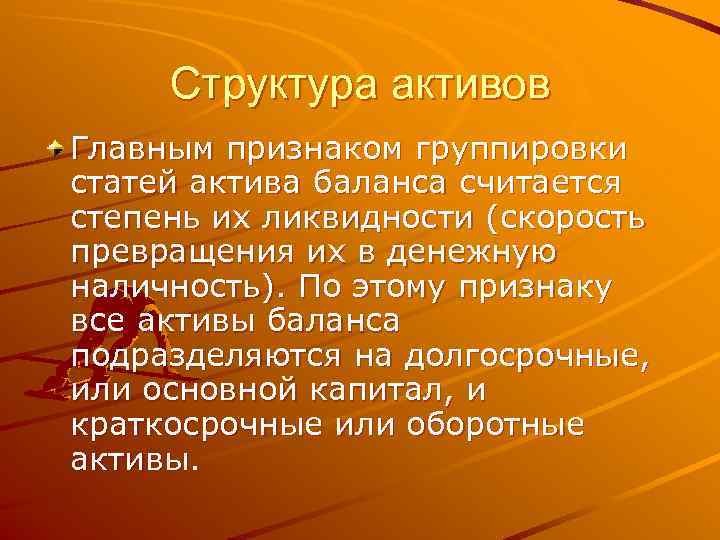  Структура активов Главным признаком группировки статей актива баланса считается степень их ликвидности (скорость