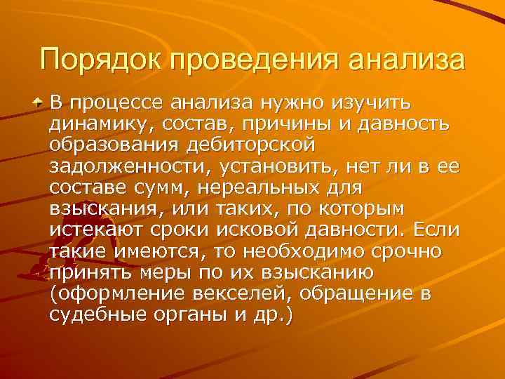 Порядок проведения анализа В процессе анализа нужно изучить динамику, состав, причины и давность образования