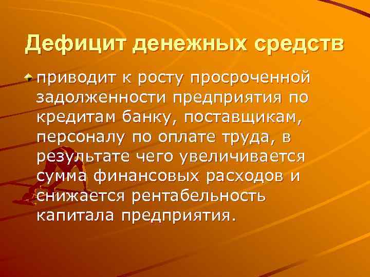 Дефицит денежных средств приводит к росту просроченной задолженности предприятия по кредитам банку, поставщикам, персоналу
