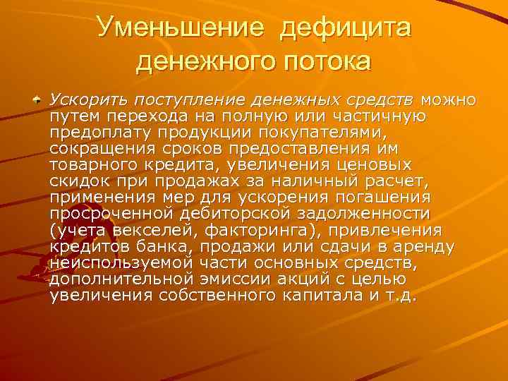   Уменьшение дефицита  денежного потока Ускорить поступление денежных средств можно путем перехода