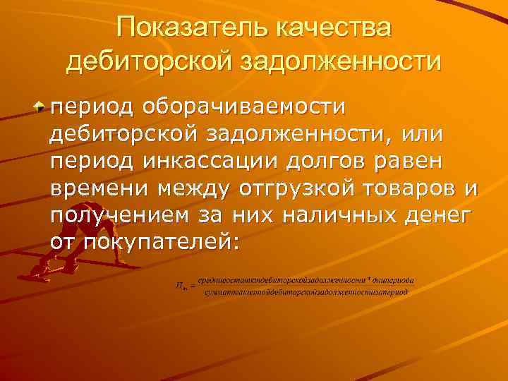   Показатель качества дебиторской задолженности период оборачиваемости дебиторской задолженности, или период инкассации долгов