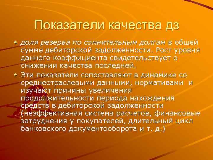   Показатели качества дз доля резерва по сомнительным долгам в общей сумме дебиторской