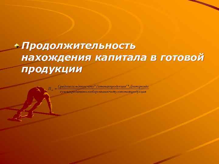 Продолжительность нахождения капитала в готовой продукции 