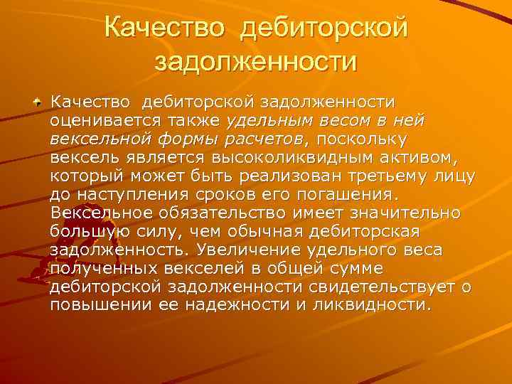  Качество дебиторской   задолженности Качество дебиторской задолженности оценивается также удельным весом в