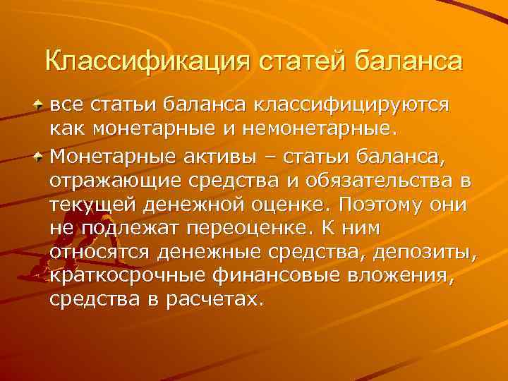 Классификация статей баланса все статьи баланса классифицируются как монетарные и немонетарные. Монетарные активы –
