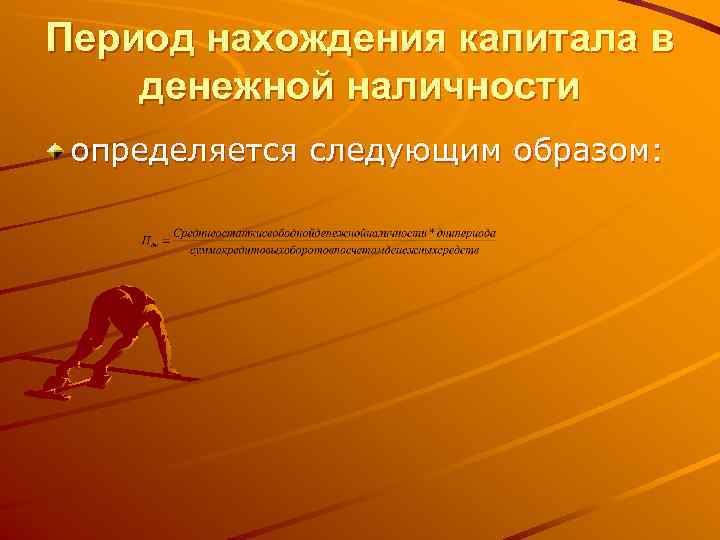 Период нахождения капитала в денежной наличности определяется следующим образом: 