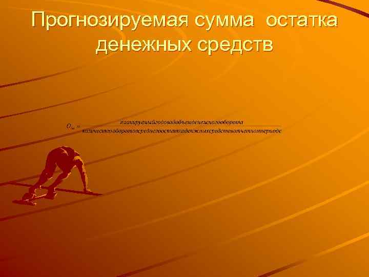 Прогнозируемая сумма остатка  денежных средств 