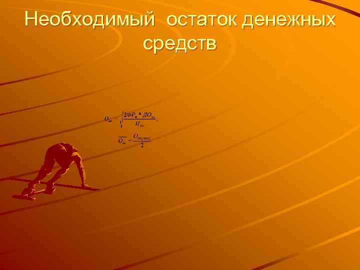 Необходимый остаток денежных  средств 
