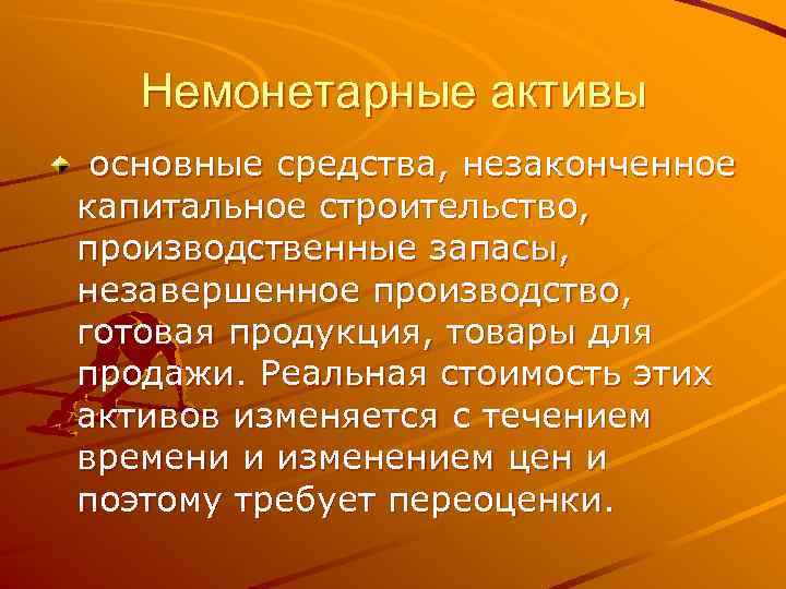   Немонетарные активы основные средства, незаконченное капитальное строительство, производственные запасы, незавершенное производство, готовая